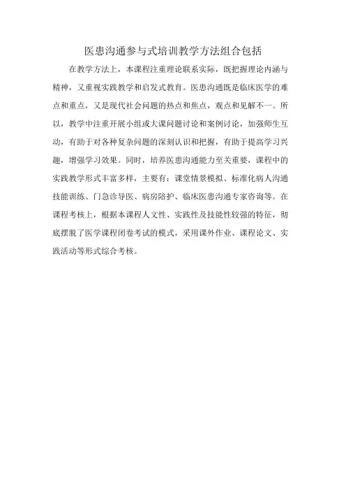 医患沟通参与式培训教学方法组合包括