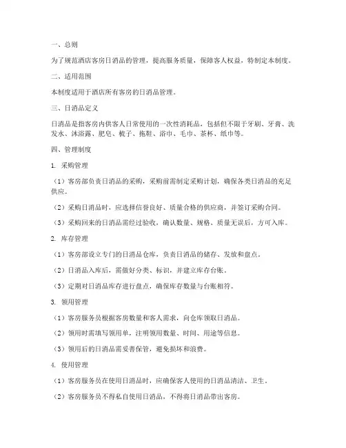 酒店客房日消品管理制度