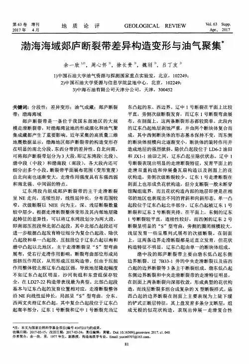 渤海海域郯庐断裂带差异构造变形与油气聚集