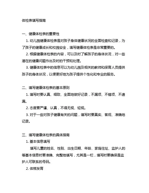 幼儿园健康体检表填写指南 幼儿园健康