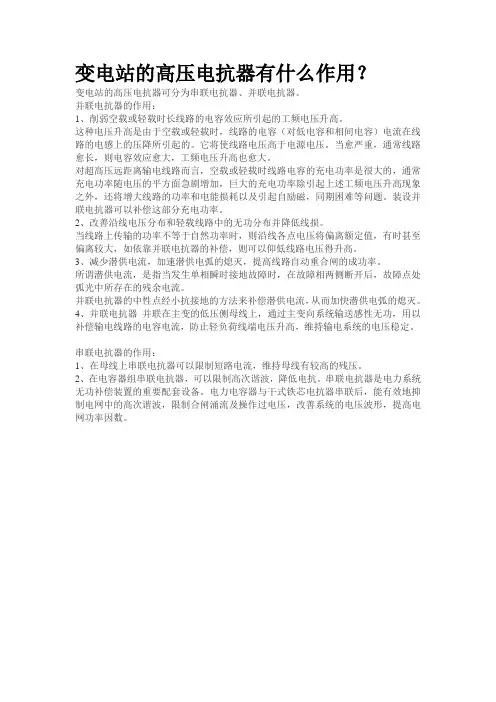变电站的高压电抗器有什么作用