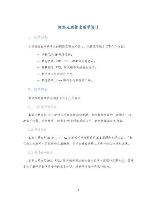 网络互联技术教学设计