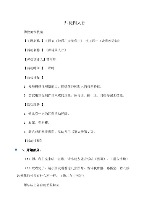 幼儿教育：大班泥塑活动教案：师徒四人行