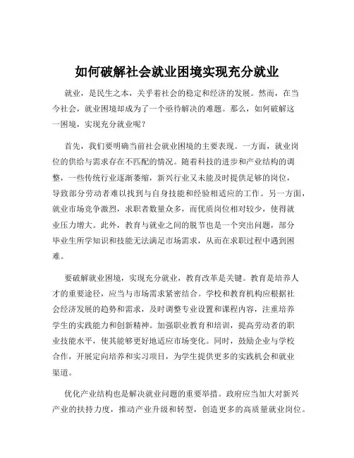 如何破解社会就业困境实现充分就业