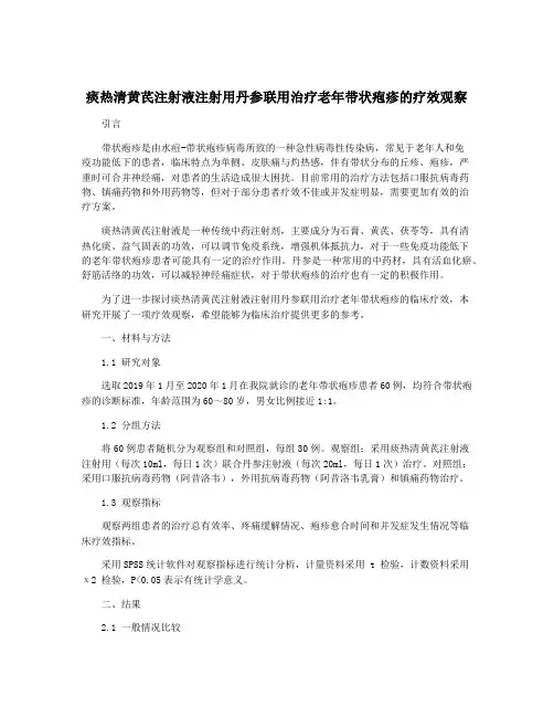 痰热清黄芪注射液注射用丹参联用治疗老年带状疱疹的疗效观察