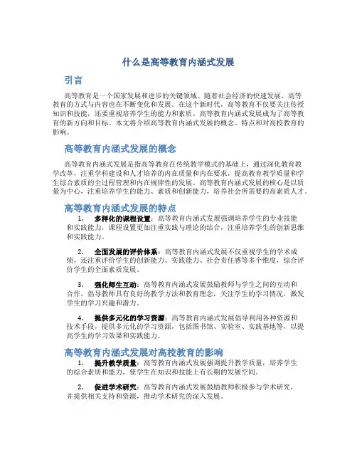 什么是高等教育内涵式发展