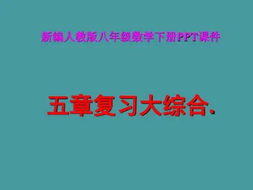 人教版八年级数学下册全册总复习PPT课件