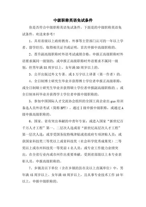中级职称英语免试条件