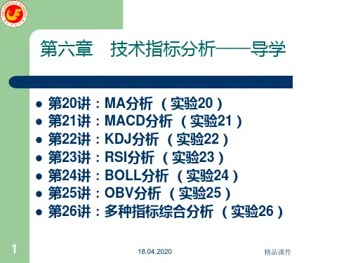 证券投资技术分析股票技术指标分析PPT课件