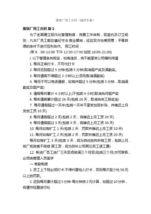 服装厂用工合同（通用5篇）