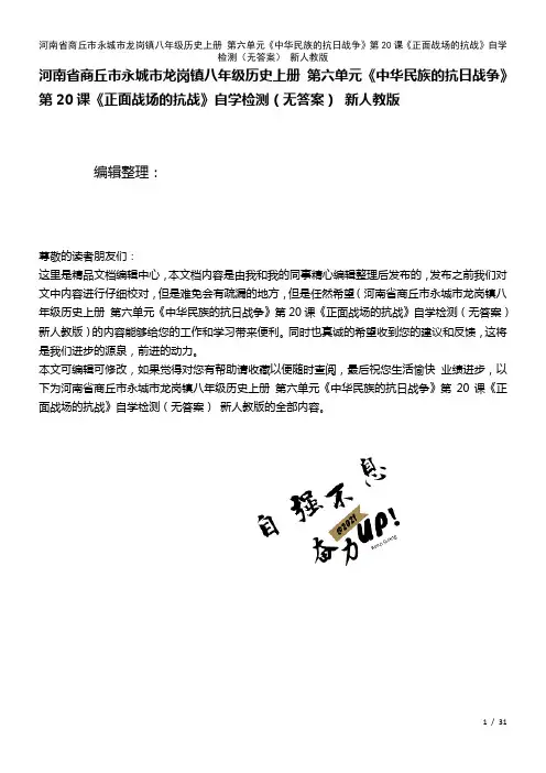 八年级历史上册第六单元《中华民族的抗日战争》第20课《正面战场的抗战》自学检测(无答案)新人教版(