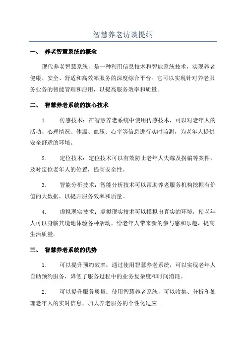 智慧养老访谈提纲