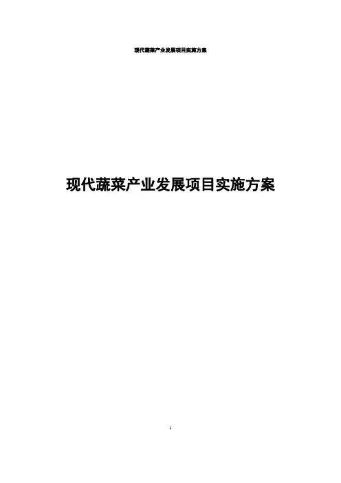 现代蔬菜产业发展项目实施方案