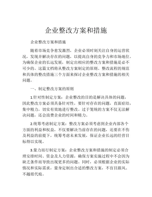 企业整改方案和措施