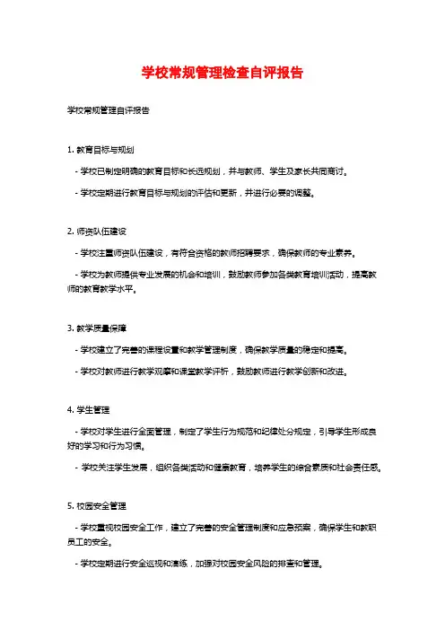学校常规管理检查自评报告