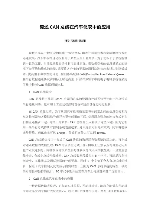 简述CAN总线在汽车仪表中的应用