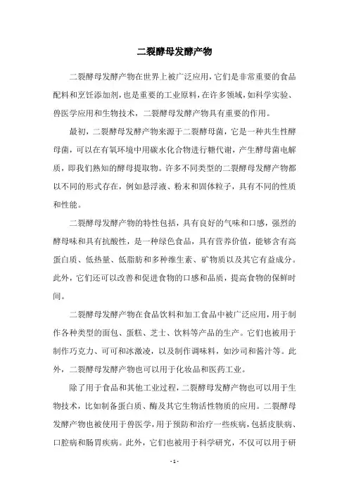 二裂酵母发酵产物