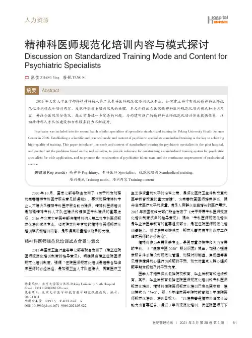 精神科医师规范化培训内容与模式探讨