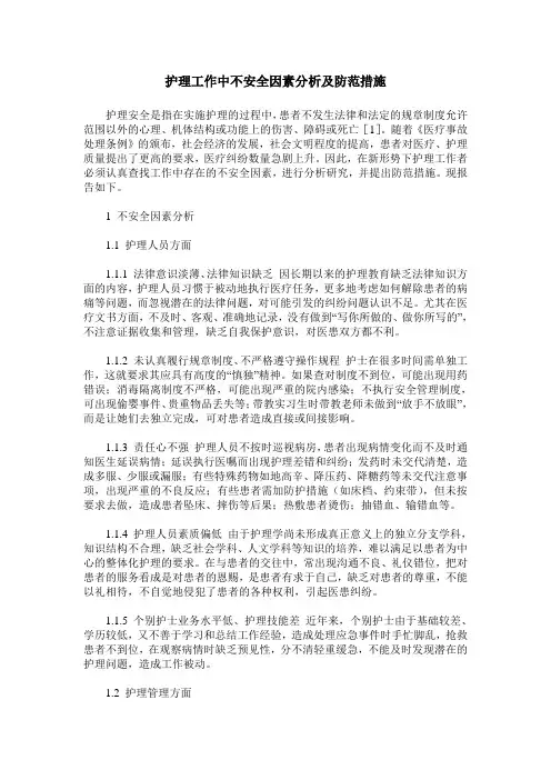 护理工作中不安全因素分析及防范措施