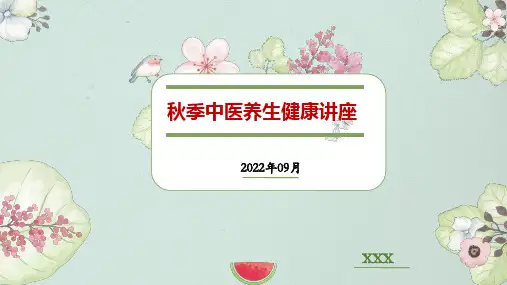 秋季中医养生健康讲座