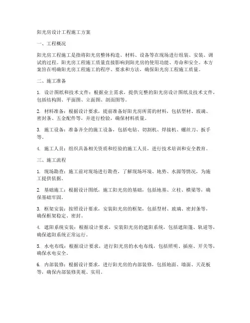 阳光房设计工程施工方案