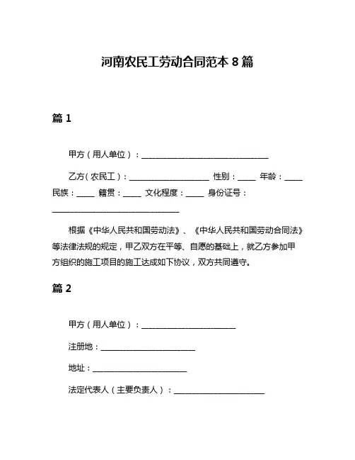 河南农民工劳动合同范本8篇