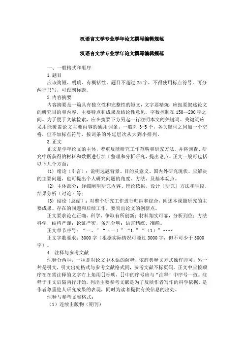 汉语言文学专业学年论文撰写编辑规范