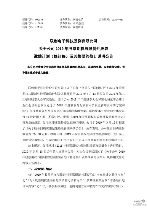 联创电子：关于公司2019年股票期权与限制性股票激励计划(修订稿)及其摘要的修订说明公告