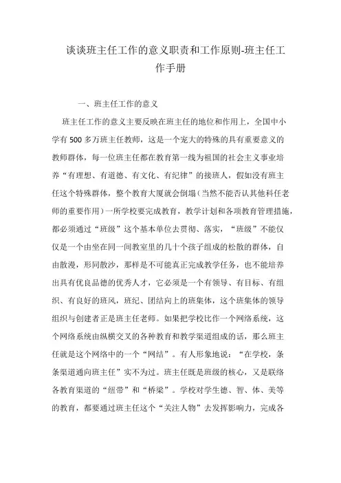 谈谈班主任工作的意义职责和工作原则-班主任工作手册