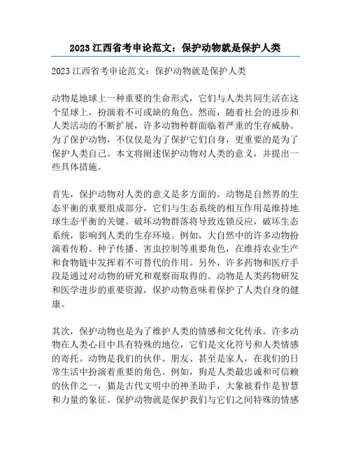 2023江西省考申论范文：保护动物就是保护人类