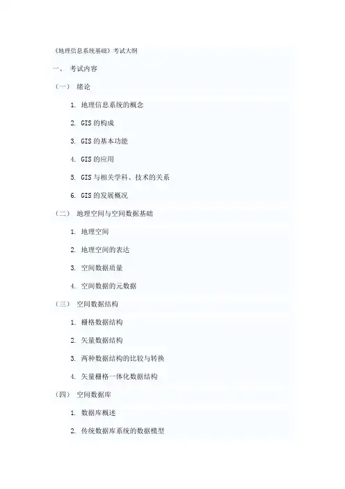 《地理信息系统基础》考试大纲《遥感概论》考试大纲
