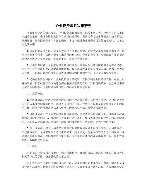 企业投资项目决策研究