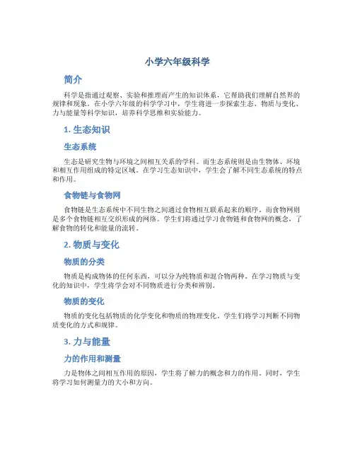 小学六年级科学
