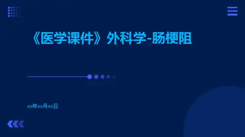 (医学课件)外科学-肠梗阻