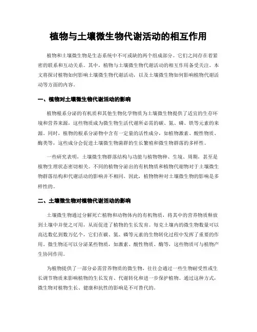 植物与土壤微生物代谢活动的相互作用