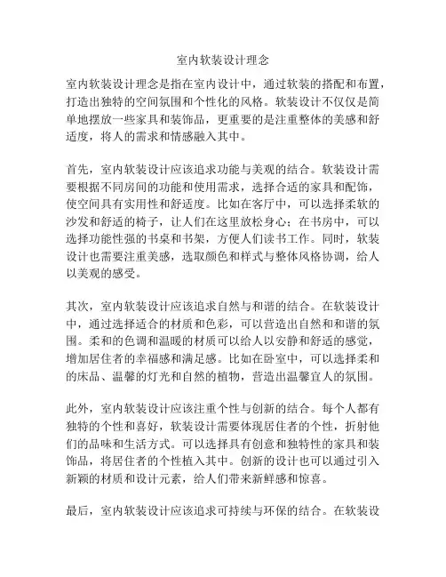 室内软装设计理念