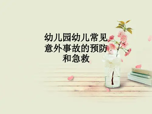幼儿园幼儿常见意外事故的预防和急救ppt课件