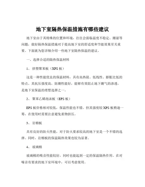 地下室隔热保温措施有哪些建议