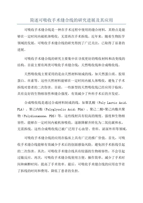 简述可吸收手术缝合线的研究进展及其应用