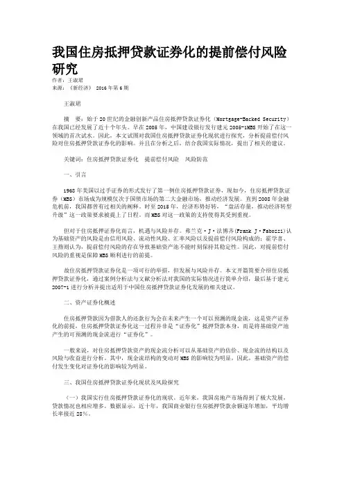 我国住房抵押贷款证券化的提前偿付风险研究