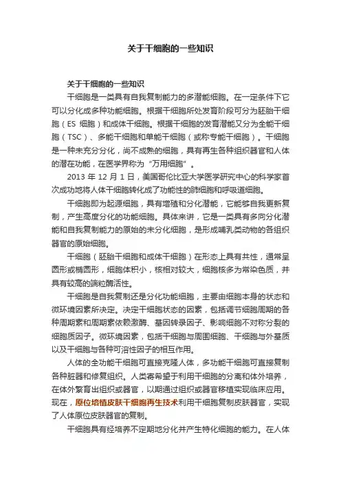 关于干细胞的一些知识