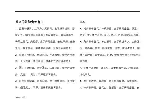 常见的补脾食物有：
