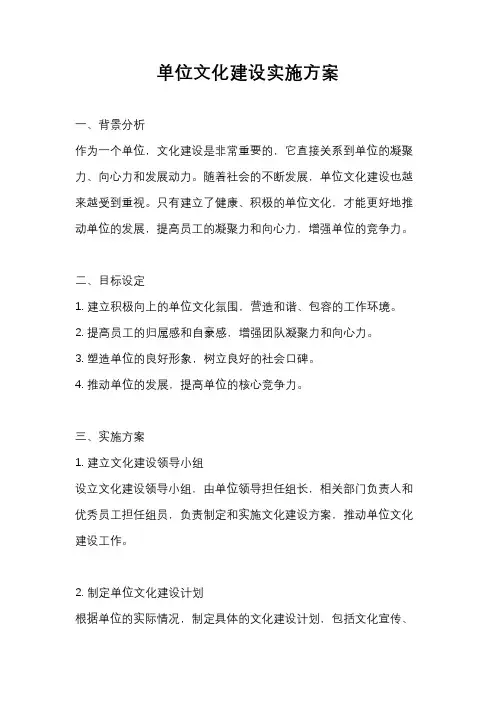 单位文化建设实施方案