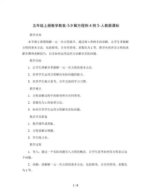 五年级上册数学教案-5.9解方程例4例5-人教新课标