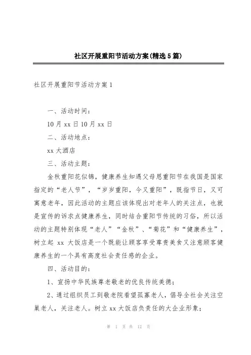 社区开展重阳节活动方案(精选5篇)