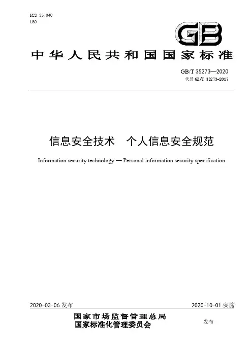 国家标准 信息安全技术 个人信息安全规范