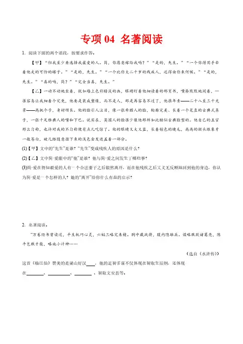专项04 名著阅读(含解析)2024—2025学年秋期九年级语文开学考试专项训练(全国版)