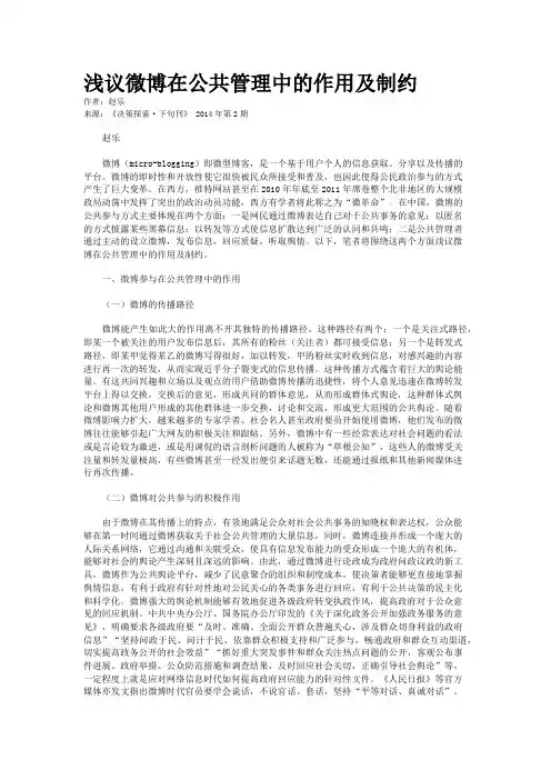 浅议微博在公共管理中的作用及制约