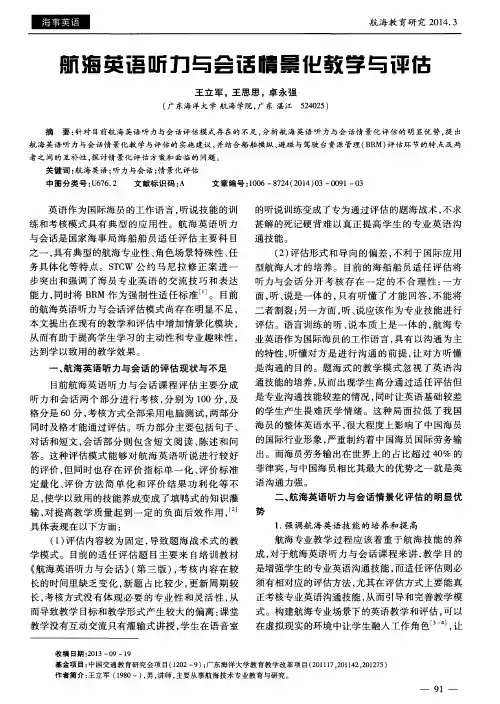 航海英语听力与会话情景化教学与评估