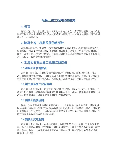 混凝土施工检测监控措施